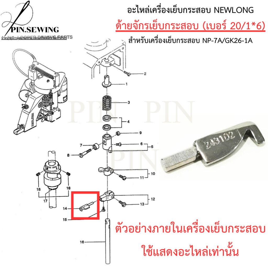 อะไหล่เครื่องเย็บกระสอบ NEWLONG ตะขอ(#243102) สำหรับNP-7A/GK26-1
