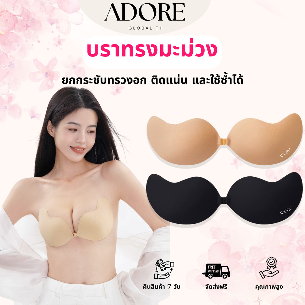 Adore - Mango Shape Adhesive Silicone Bra บราปีกนกทรงมะม่วงคุณภาพพรีเมี่ยม 100%