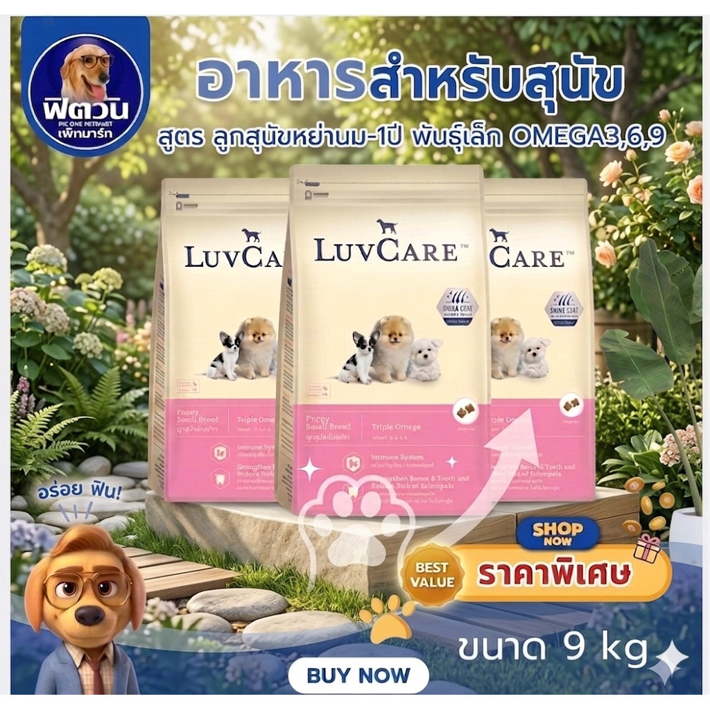 LuvCare ลูกสุนัขพันธุ์เล็ก  (สูตร Omega3,6,9) 9กิโลกรัม{อาหารสุนัขเม็ด}