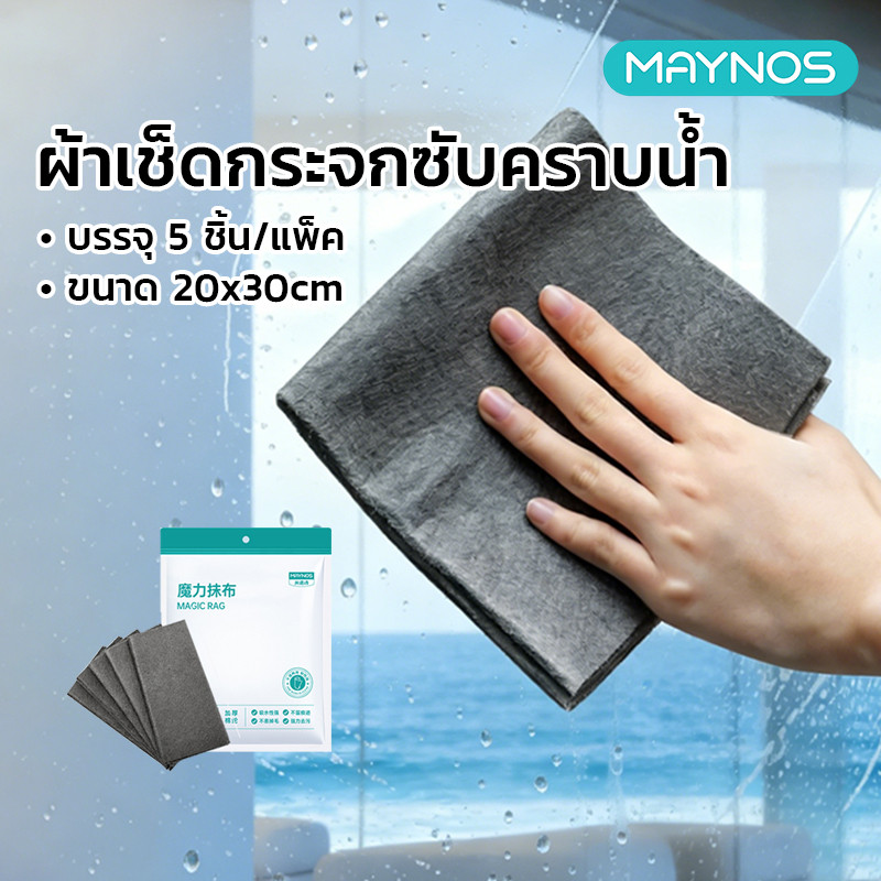 MAYNOS ผ้าเช็ดอเนกประสงค์ซับน้ำได้ ผ้าไมโครไฟเบอร์เนื้อนุ่ม ซับน้ำดีเยี่ยม เช็ดจาน เช็ดโต๊ะ ล้างง่าย