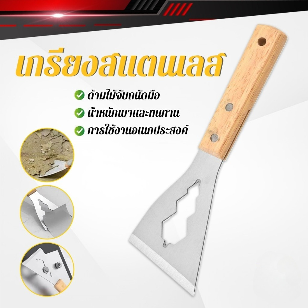 เกรียงขูดอเนกประสงค์สแตนเลส ด้ามไม้ แข็งแรง 1 ชิ้น