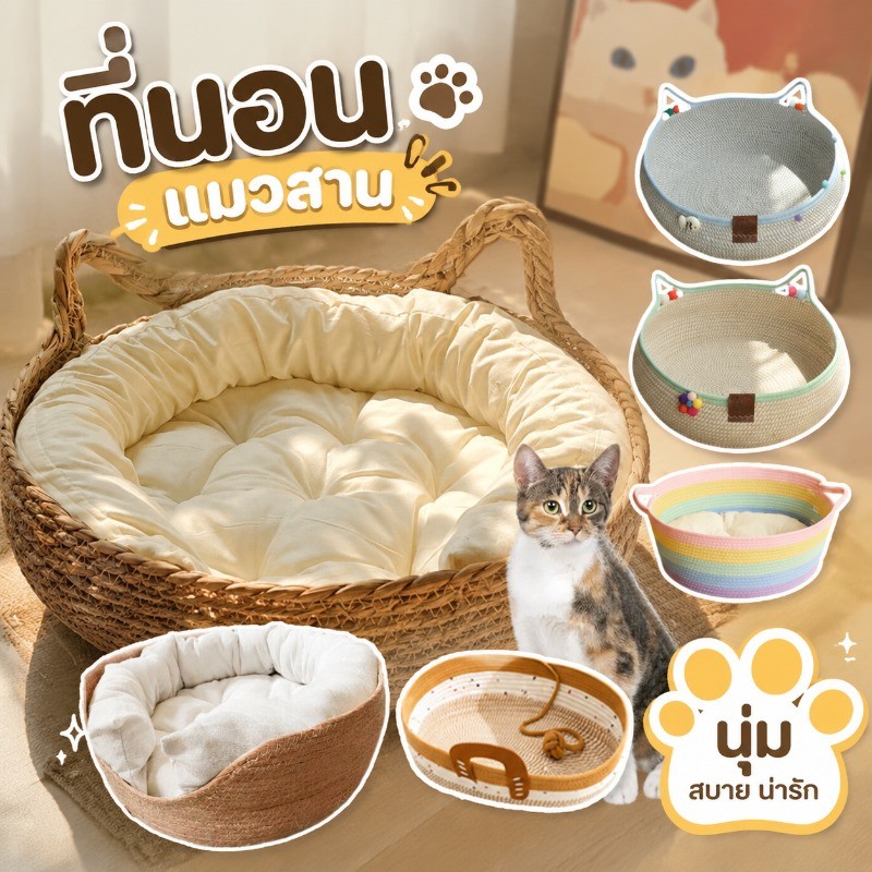 เบาะนอนแมว ที่นอนแมวสาน เกรดพรีเมี่ยม บ้านแมว ที่นอนสัตว์เลี้ยง สไตล์มินิมอล สไตล์ญี่ปุ่น ที่นอนนุ่ม