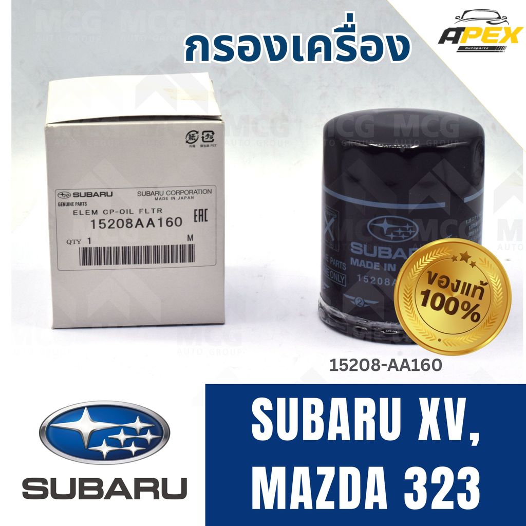 (แท้ศูนย์) SUBARU กรองเครื่องSUBARU XV, MAZDA 323 15208AA160 กรองเครื่องmazda323 กรองน้ำมันเครื่องsu