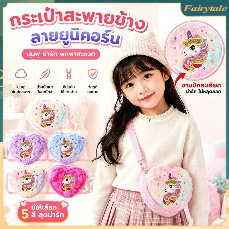 ❀ กระเป๋าสะพายไหล่สำหรับเด็กผู้หญิง สามารถใช้หลากหลายใส่เหรียญหรือของเล่น นุ่มฟูการ์ตูนยูนิคอร์น