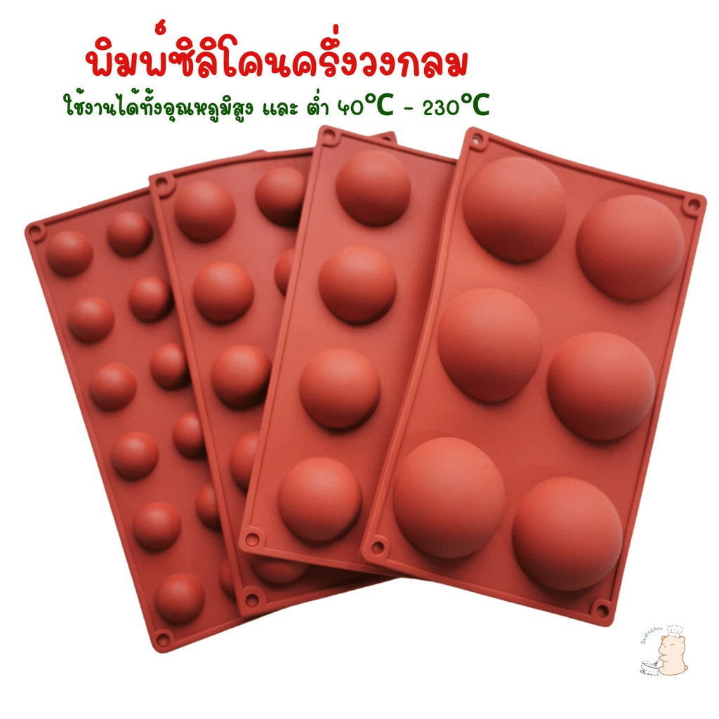 Small พิมพ์ซิลิโคนครึ่งวงกลม ใช้สำหรับอบขนม ทำไส้ขนม ทนอุณหภูมิร้อน เย็น 40℃ ถึง - 230℃