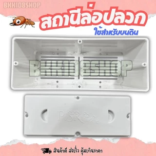 (12ใบ): ไม่มีสกรูแถมให้นะคะ กล่องปลวก สถานีล่อปลวก กล่องเหยื่อกำจัดปลวก กล่องใส่เหยื่อปลวกบนดิน พลาสติกหนา แข็งแรง