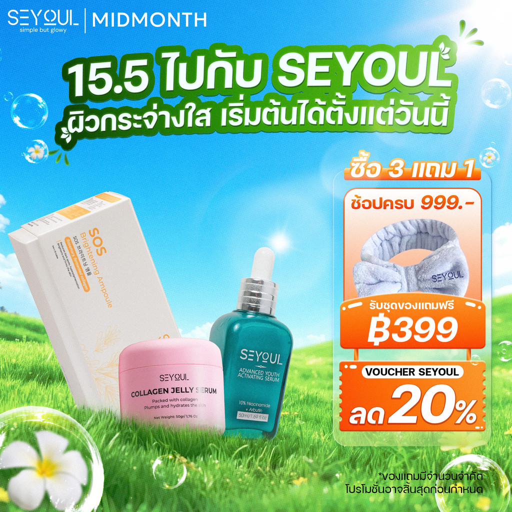 Combo SEYOUL SOS Ampoule + Advanced Serum + Jelly Serum ฟื้นฟูผิว หน้าใส เด้ง ลดจุดด่างดำ ครบจบในเซ็