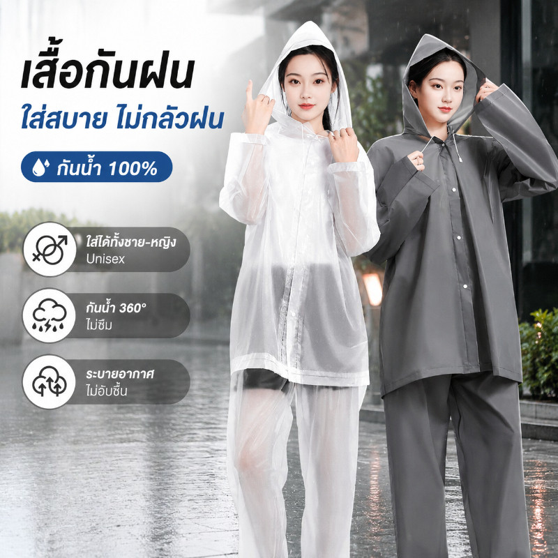 เสื้อกันฝน ผู้ชาย-ผู้หญิง เนื้อผ้า EVA แบบทานดึงดี สวมใส่สบายผิว