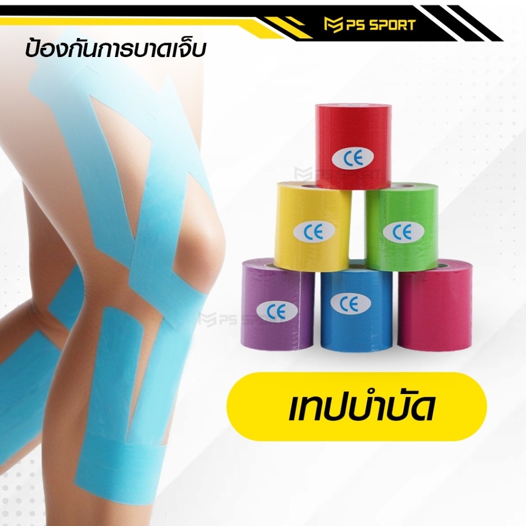 เทปบำบัด *5cmx5m* เทปพยุงกล้ามเนื้อ ไคเนสิโอ คิเนสิโอ Kinesiology Tape Kinesio ส่งไว