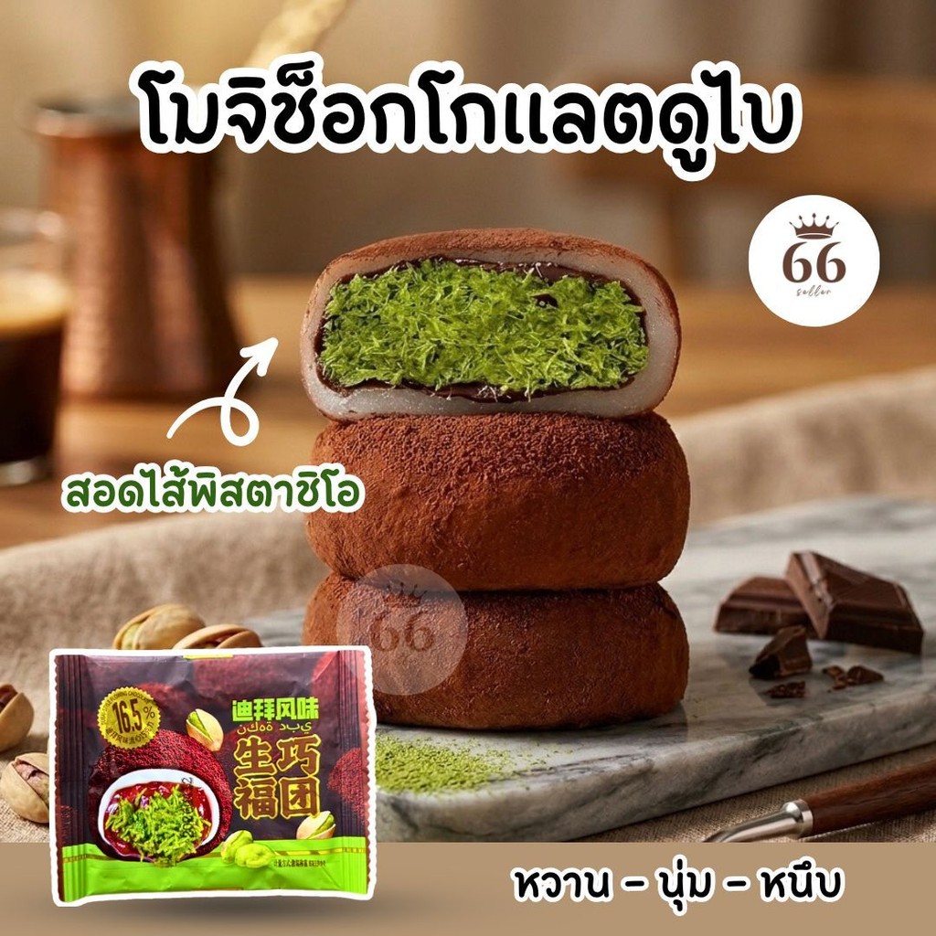 โมจิไดฟูกุสอดไส้ช็อกโกแลตพิสตาชิโอ (1ชิ้น)  เส้นคูนาฟ่าแน่นๆ เนื้อนุ่มหนึบ อร่อยเต็มคำ