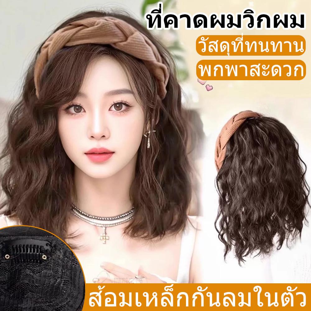 ที่คาดผมวิกผมสั้นลอนผู้หญิง แถบคาดศีรษะบิด แทรคเลส สำหรับครึ่งหัว ปกผมบาง ใส่ง่าย