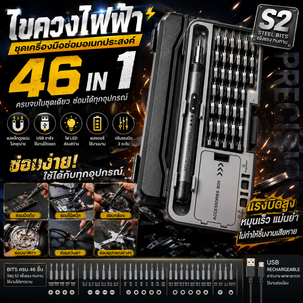 ไขควงไฟฟ้า Precision 46 in 1, แม่เหล็ก USB ชาร์จ ไร้สาย ใช้ซ่อมมือถือ คอม นาฬิกา เครื่องมือครบชุด