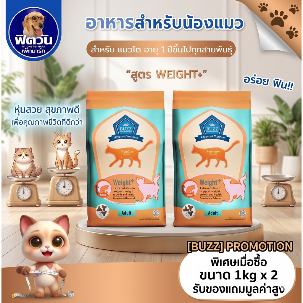 BUZZ Advanced Nutrition แมว สูตร Weight+ (เพิ่มน้ำหนัก) 1 กิโลกรัม{อาหารแมวเม็ด}