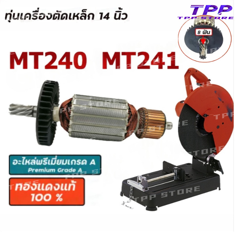ทุ่น (C) ทุ่นแท่นตัดไฟเบอร์ Maktec มาร์คเทค 14 นิ้ว รุ่น MT240, MT241 สองรุ่นใช้ทุ่นเดียวกัน // อะไหล่ ทุ่น Armature