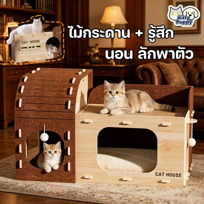 อุโมงค์แมว บ้านแมว คอนโดแมว  ความชื้นหลักฐาน เสื่อปอกระเจา ไม้กระดาน + รู้สึก นอนได้ ทนต่อการขีดข่วน