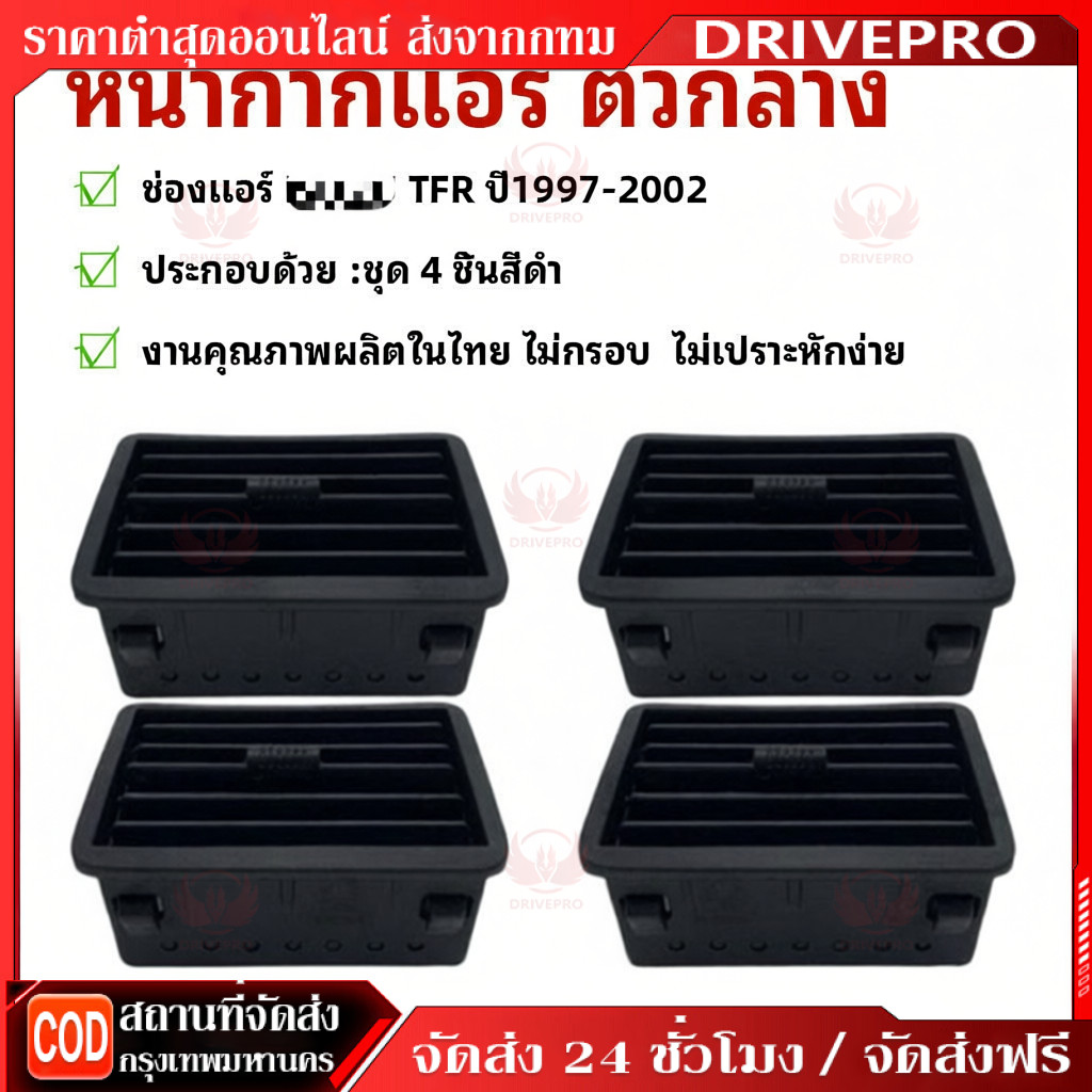 DRIVEPRO⚡ 🚚ช่องแอร์ TFR ปี1997-2002 ช่องลมแอร์ TFR ชุด 4ชิ้น ช่องแอ สีดำ (หน้ากากแอร์ ตัวกลาง) พร้อมส่ง