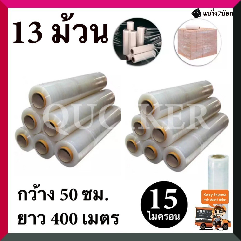 โปรแรง ฟิล์มยืด พันพาเลท ฟิล์มห่อของ พลาสติกใสห่อของ ( 13 ม้วน ) 15 ไมครอน 400 เมตร สุดคุ้มทั่วประเทศ ถูกมาก