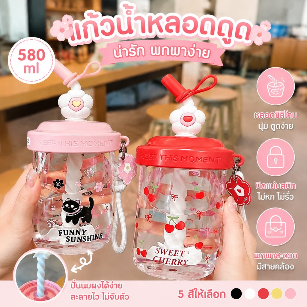 แก้วน้ำพลาสติก580ml ลายการ์ตูนน่ารัก มีฝาปิดกันรั่ว มีฟางพร้อมใช้ เหมาะนักเรียนพนักงานออฟฟิศพกดื่มน้ำผลไม้