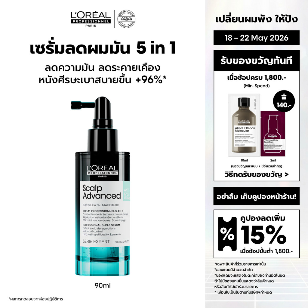 L'Oreal Professionnel Scalp Advanced Anti-oiliness 5-in-1 Serum เซรั่ม Stop ความมันคุมมันหลังใช้ทันที 90ml