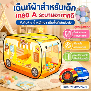 เต็นท์รถหรรษา สีสันสวยงาม เต็นท์เล่นสำหรับเด็ก เด็กชายและเด็กหญิงในร่มและกลางแจ้งพับบ้านหลังเล็กเล่น