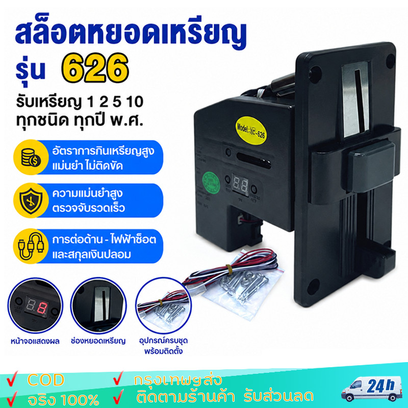 เครื่องรับเหรียญ รุ่น 626 รับ เครื่องรับเหรียญ Multi Coin Selector 1/2/5/10 บาท