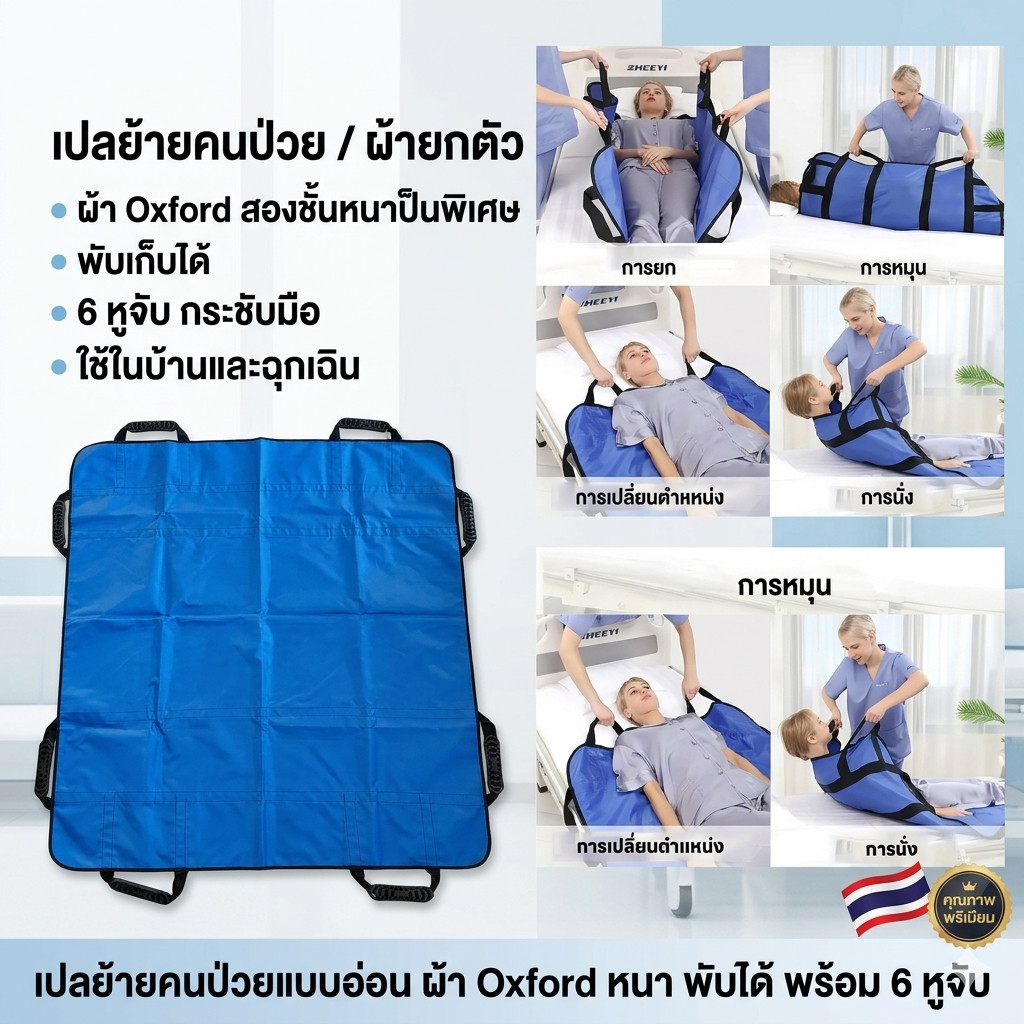 ผ้าพลิกตัวผู้ป่วยติดเตียง ผ้ายกตัวผู้ป่วยติดเตียง ผ้ายกผู้ป่วยติดเตียง ผ้าหนามาก กันน้ำกันปัสสาวะ รับน้ำหนัก 200กก.