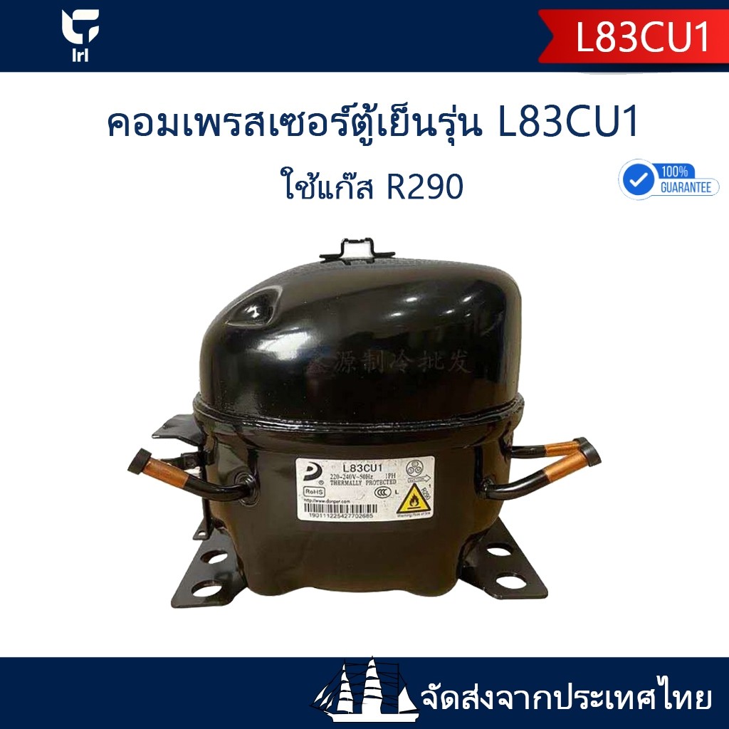 H•G คอมเพรสเซอร์ L83CU1 R290 1/2HP(400W) ทดแทนอะไหล่เดิม ทนทาน เย็นเร็ว ตู้เย็น/ตู้แช่