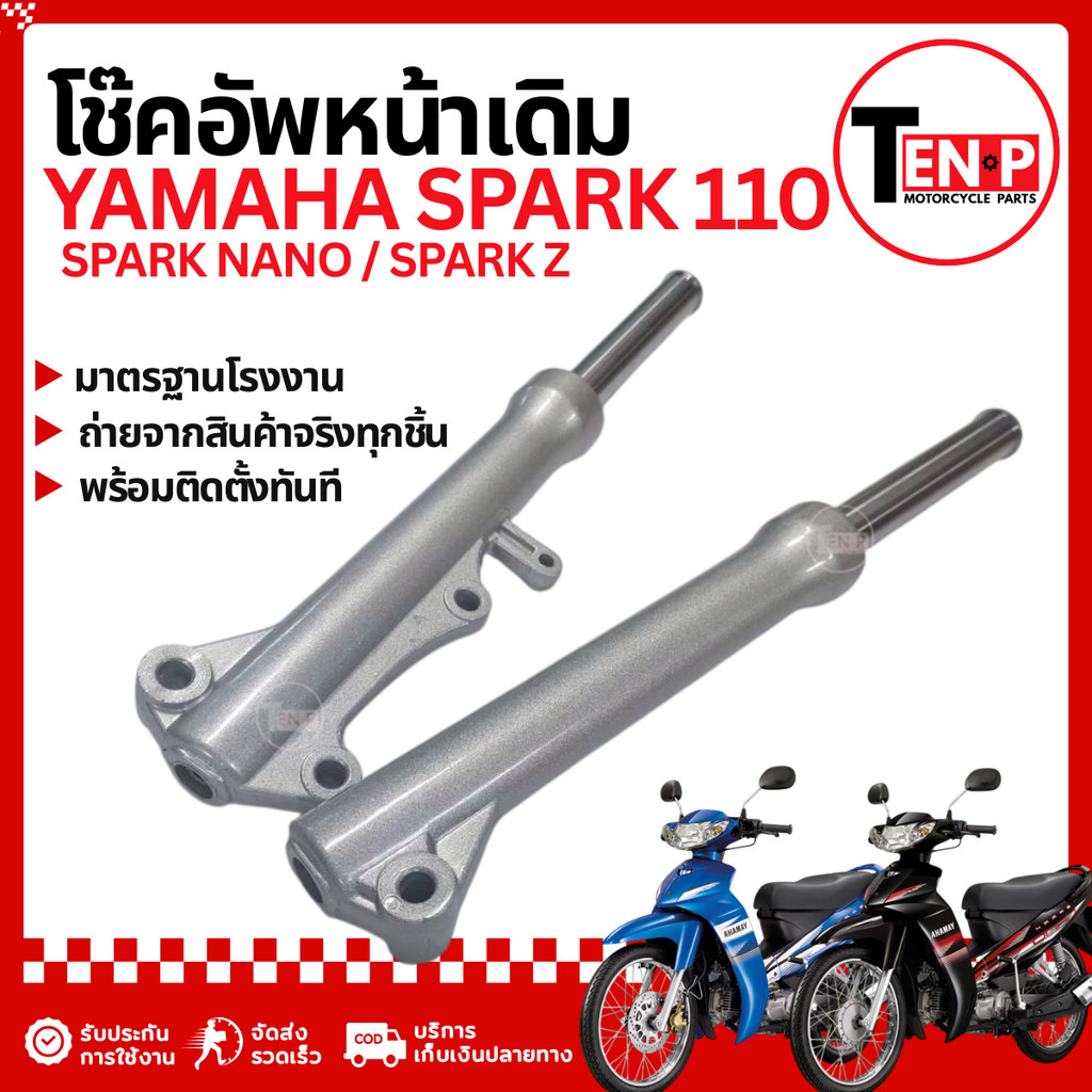 โช๊คหน้า Yamaha Spark110  Spark Nano Spark Z ชุดกระบอกโช๊ค แกนโช๊คหน้า ยามาฮ่า สปาร์ค110 สปาร์ค นาโน