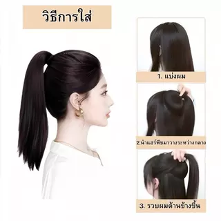 วิกเสริมผมหางม้า เสริมหัวทุย แผ่นเสริมผม เพิ่มผมหนา ได้ผมทุยสวย ใส่ง่ายมาก ใช้ความร้อนได้ ทรง/ลอน