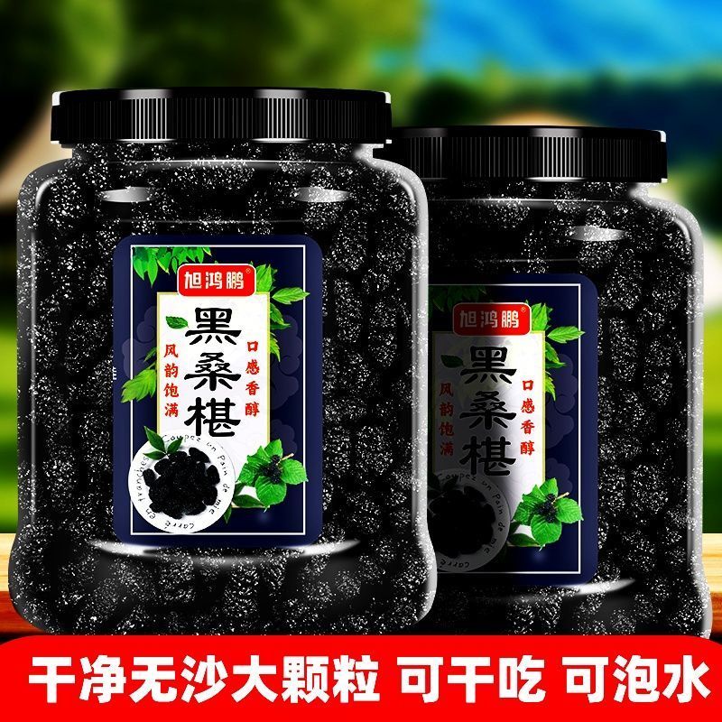 桑葚干精选新疆大果免洗黑桑葚子干净无沙黑桑椹干260520 Selected large-sized dried mulberries from Xinjiang, no-wash black mulberry seeds, clean and sand-free, dried black mulberries 260520