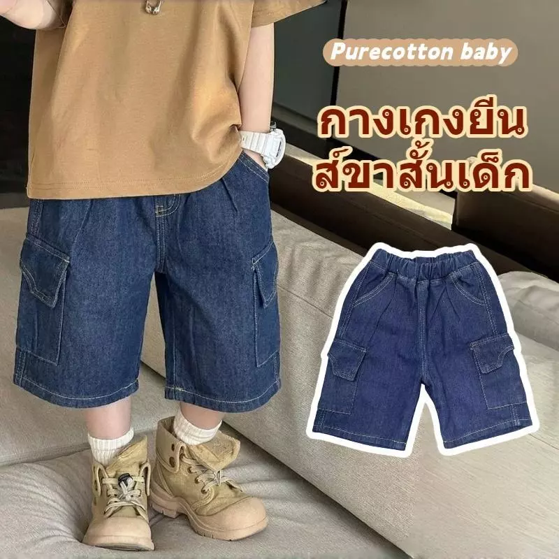 กางเกงยีนส์ขาสั้นเด็กมีกระเป๋าข้าง ดีไซน์ทันสมัยและมีสไตล์ สไตล์เกาหลี สวมใส่ได้หลากหลาย ทำจากผ้ายีนส์เนื้อนุ่มสบาย