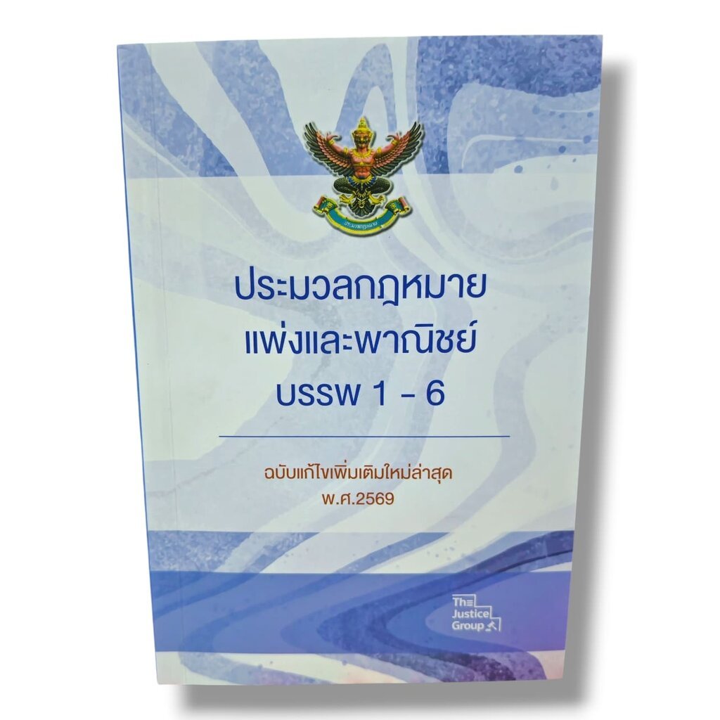 (แถมปก) ประมวลกฎหมายแพ่งและพาณิชย์ บรรพ 1- 6 ขนาดกลาง A5 ปี69 The Justice Group TBK0622 sheetandbook