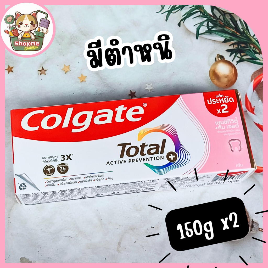 [กล่องมีตำหนิ มีรอยฉีกขาด แพ็คคู่(150gx2)] คอลเกต เซนซิทีวิตี้+กัม Colgate Total Sensitivity+Gum