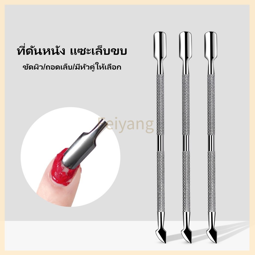 Feiyangที่ขูดเล็บ ที่ดุนหนัง ที่ดุนเล็บ อุปกรณ์ทำเล็บ