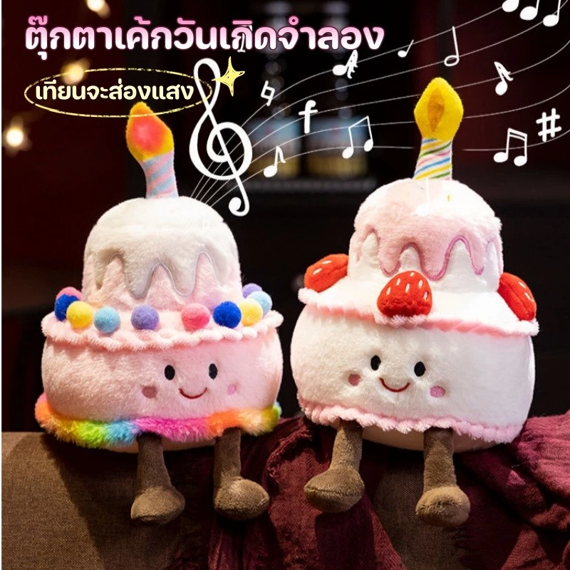 ตุ๊กตา ตุ๊กตาเค้กวันเกิดจำลอง 25CM เทียนจะส่องแสง มีเพลง ของขวัญวันเกิด ของเล่นเด็ก