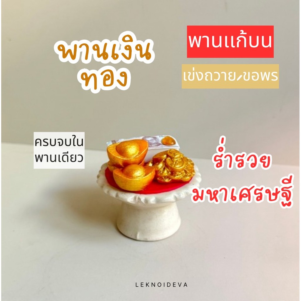 พานขาว พานเงิน ทอง พานไอ้ไข่  ของแก้บนไอ้ไข่ ท้าวเวสสุวรรณ เทพฮินดู พานจิ๋ว a181