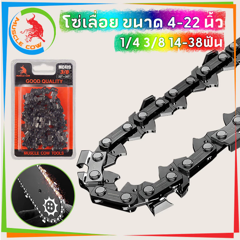 MUSCLE COW ขายร้อนในสต็อก โซ่ซอยไม้ หลายขนาด มีอะไหล่โซ่เลื่อย 3/8 และ 1/4 ของแท้ 100% ทนทานสูง ลับคมได้ คมทน 100%