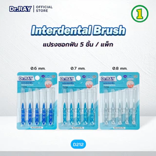 แปรงซอกฟัน Dr.RAY (แพ็ก 5 ชิ้น) ทำความสะอาดซอกฟัน คนจัดฟันใช้ได้ มี 3 ขนาด (0.6/0.7/0.8 mm.)