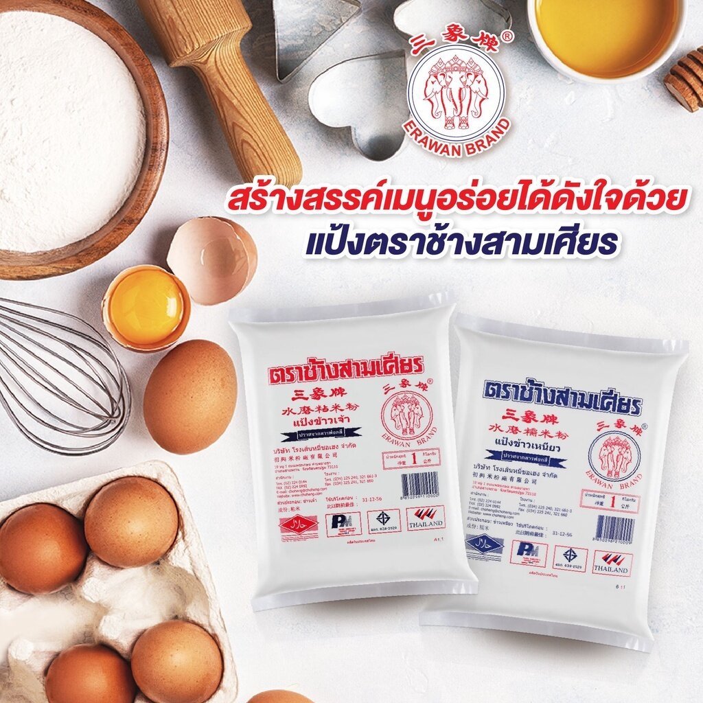 แป้งข้าวเจ้า แป้งข้าวเหนียว ตราช้างสามเศียร 1 กก.