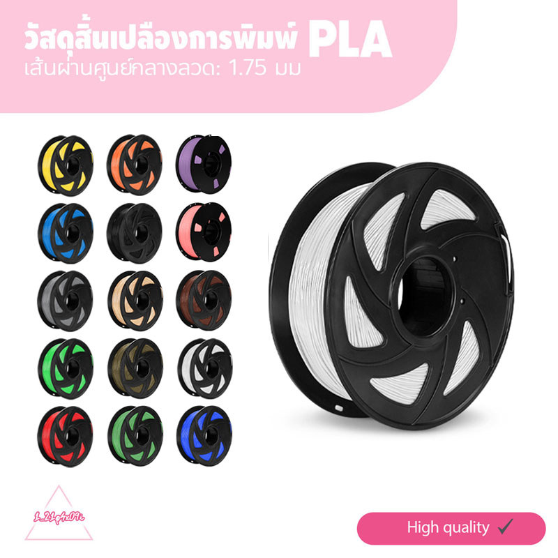 PLA /PLA+/PETG Filament เส้นพลาสติกสำหรับเครื่องพิมพ์ 3 มิติ สีพื้นฐานและสีด้าน ขนาด 1.75mm (1kg) แบ