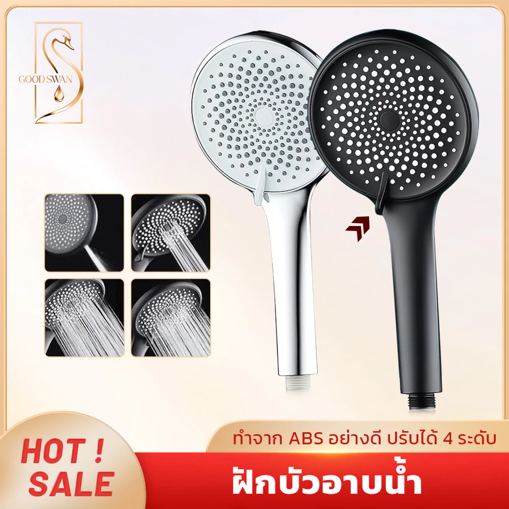 GOOD SWAN หัวฝักบัวแรงดันสูง ปรับแรงดันได้หลายระดับ ผลิตจาก ABS แข็งแรงทนทาน