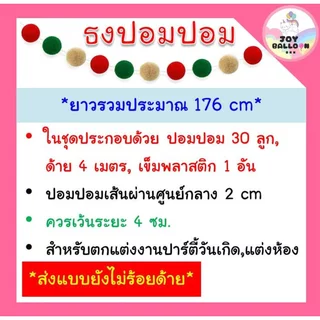 ธงปอมปอม ธงแขวนผนัง ธงตกแต่ง ปอมปอมตกแต่ง พร้อมเข็มและด้ายร้อย (ส่งเร็วจากกรงุเทพ) ธงตกแต่งปาร์ตี้ แต่งห้อง