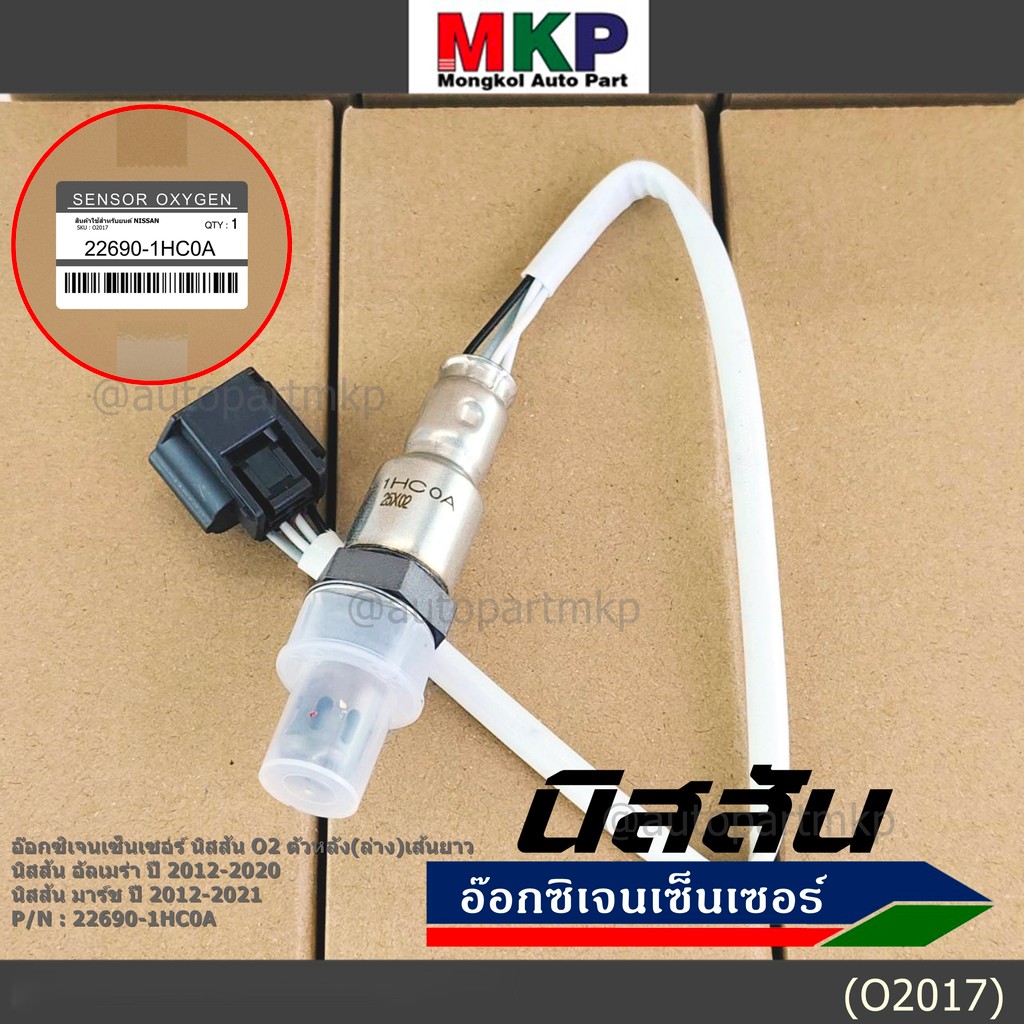 **พิเศษ*** ออกซิเจน เซนเซอร์ใหม่แท้ Nissan March ,Almera,ปี 2012-2021  ออกซิเจนเซ็นเซอร์ ตัวหลัง (ล่