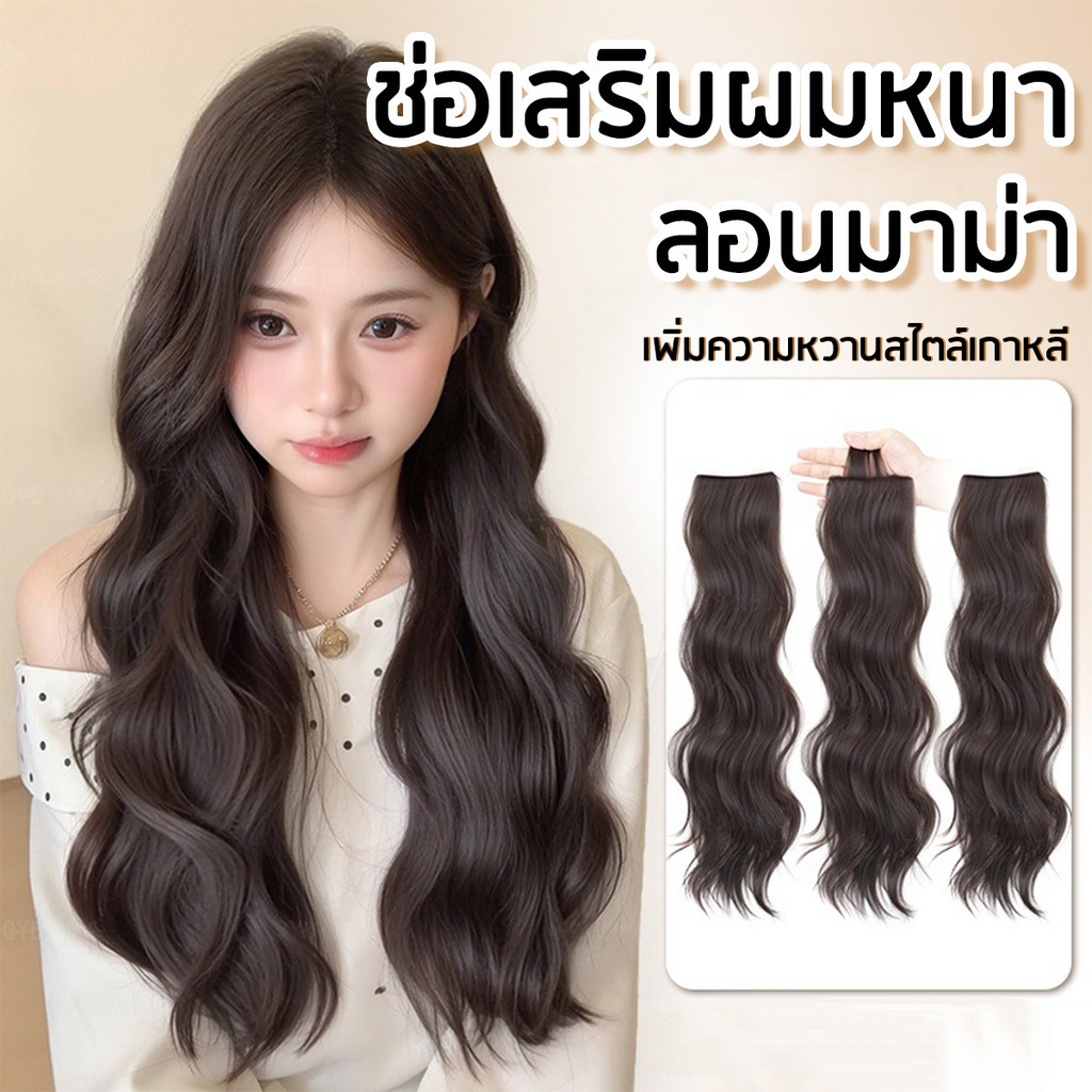 แฮร์พีชผมลอน ลอนสวย ช่อ 2 กิ๊บ ติดง่าย  แอร์พีชแบ่งติดสไตล์พส.จีน ใช้งานง่าย ไหมเสมือนจริง