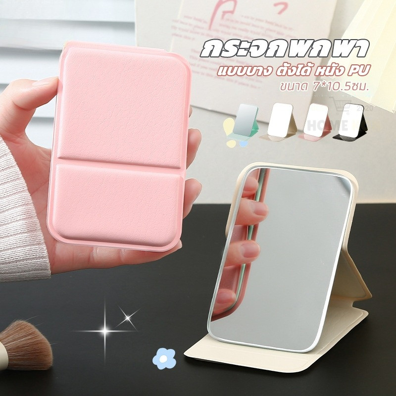 A00258 กระจกแต่งหน้า กระจกแต่งหน้าไร้ขอบพับได้ หนัง PU ได้พกพาสะดวกสำหรับหอพักนักเรียนกระจกแต่งหน้าตั้งโต๊ะใช้ในบ้านแบบนิย