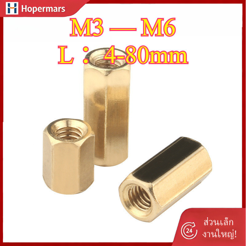 ข้อต่อสตัด หัวน็อตยาวหกเหลี่ยม ทองเหลืองcM3/M4/M5/M6 (HA-LR-TH-1)
