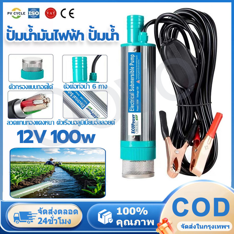 【COD】ปั้มน้ํา 12v dc ปั๊มจุ่มไฟฟ้า
