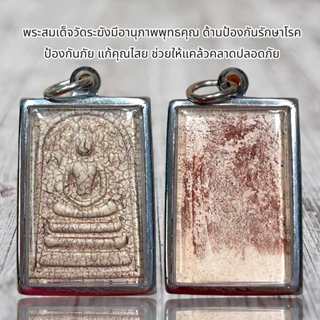 พระสมเด็จเนื้อแตกลายงา พร้อมใส่กรอบ