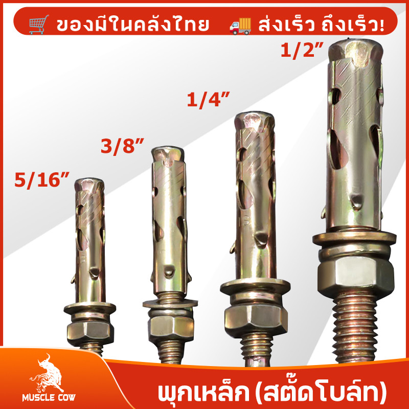 MUSCLE COW พุกเหล็ก (สตั๊ดโบล์ท) ปุ๊กเหล็ก ขนาด 1/4 , 5/16 , 3/8 , 1/2 , ชุบรุ้งป้องกันสนิม หกเหลี่ยม มีเขี้ยว