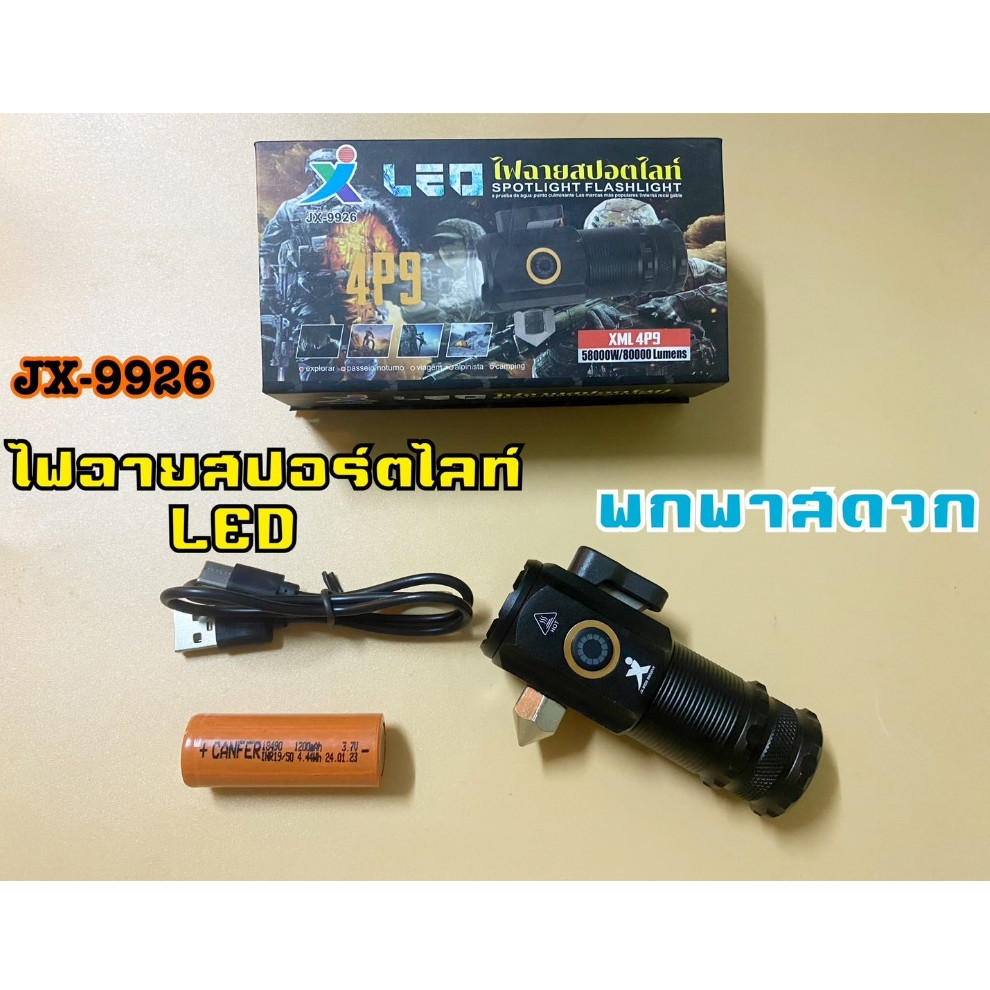 ไฟฉาย4P9 T9 รุ่น JX-9926มี2รุ่นJX-9922 ขนาดเหมาะแก่การพกพา ปรับซูมเข้า- ออกได้ มีไฟบอกแบตเตอร์รี่ 4 